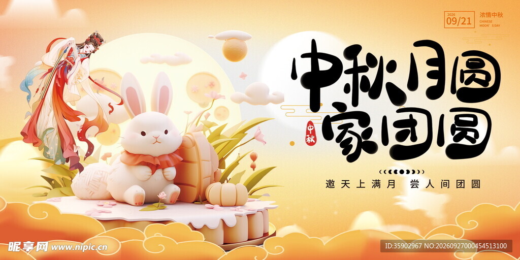 中秋月圆家团圆展板