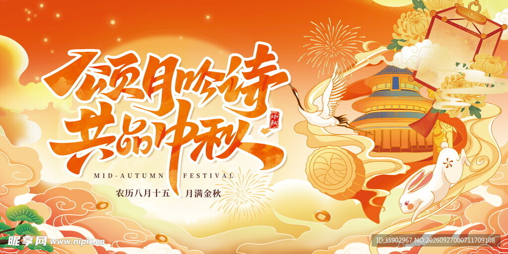领月饼共中秋主题展板