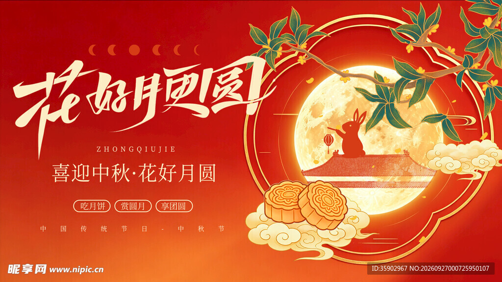 花好月圆中秋海报