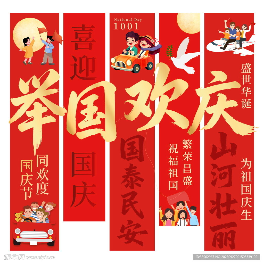 举国欢庆国庆竖幅海报