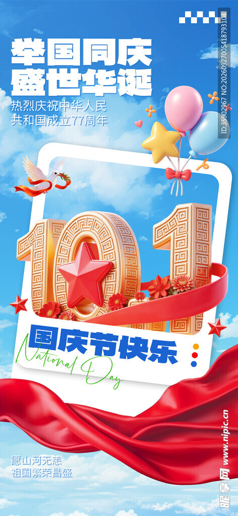 十一国庆主题宣传海报