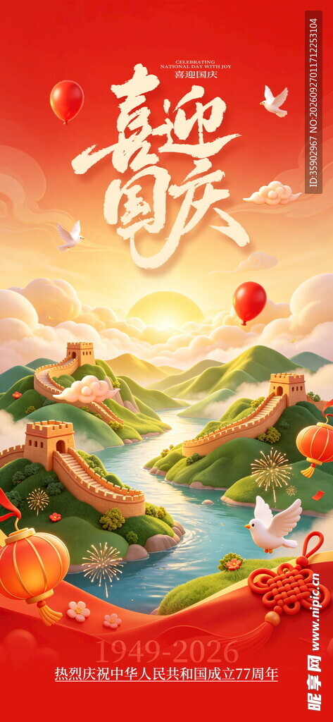 欢度国庆主题海报