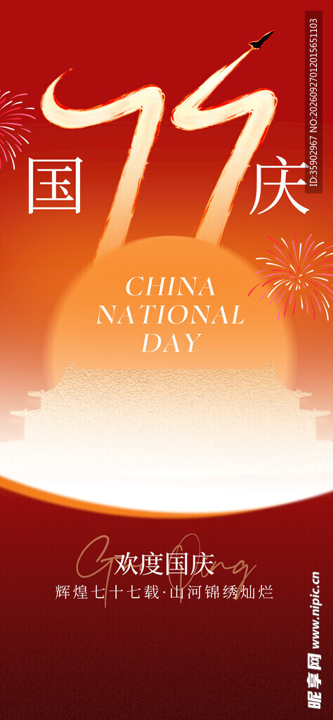 国庆77周年主题海报