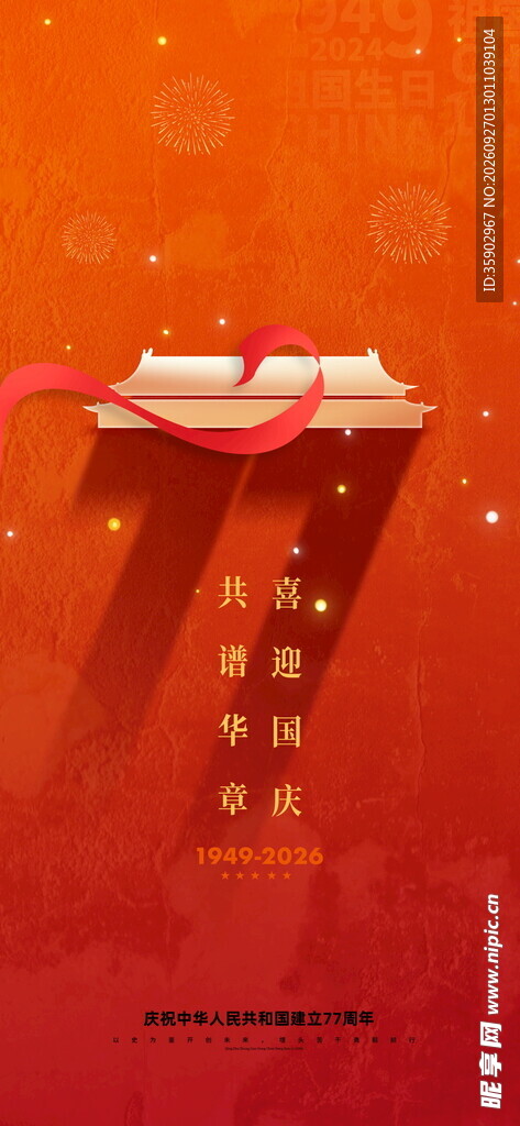 国庆77周年节创意海报