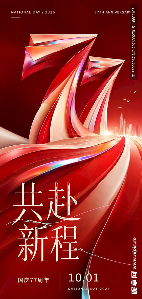 77周年共赴新程主题海报