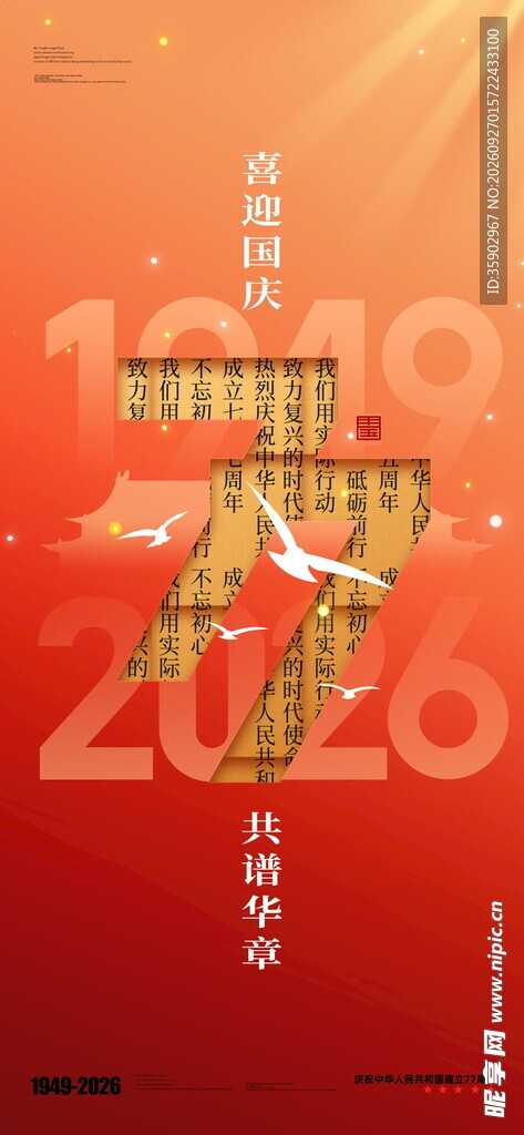 国庆节主题海报