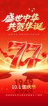 国庆77周年主题海报