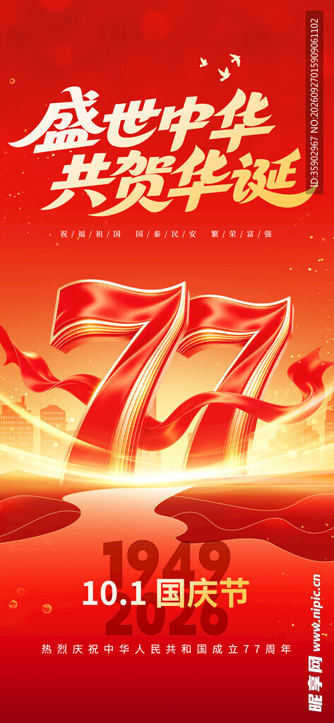 国庆77周年主题海报