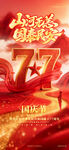 国庆77周年主题海报