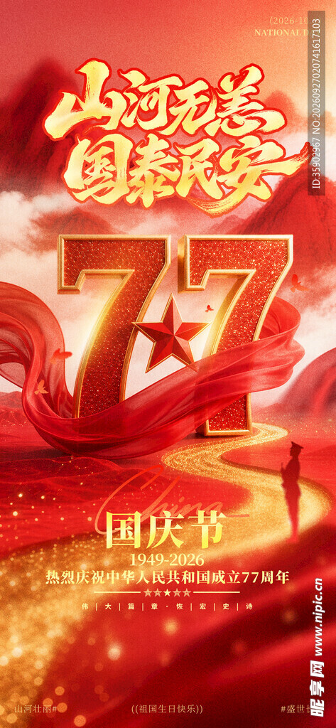 国庆77周年主题海报