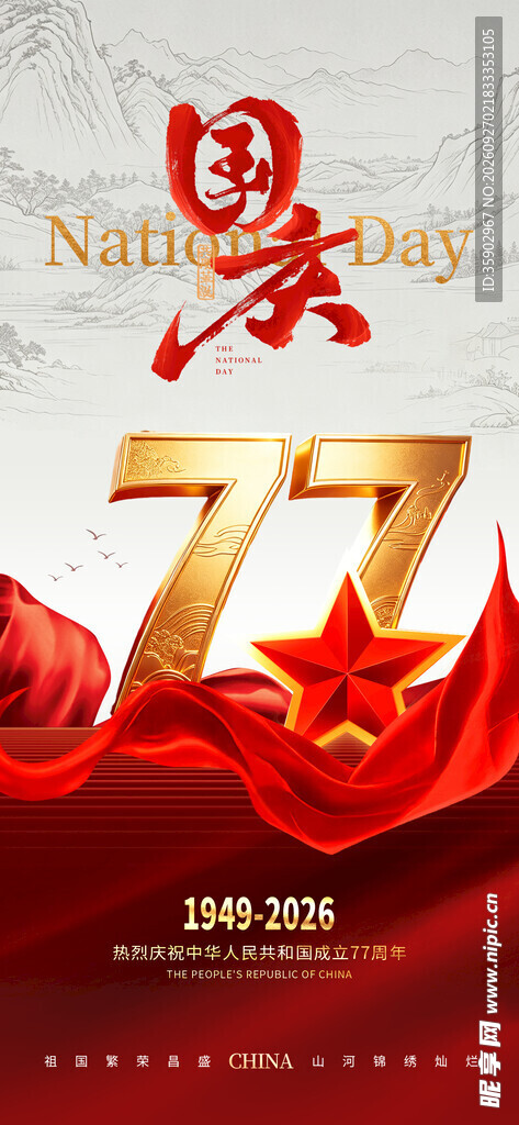 国庆77周年主题海报