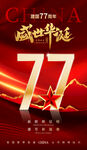 盛世华诞国庆77周年