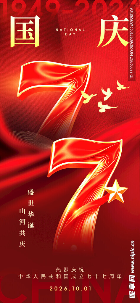 国庆77周年主题海报