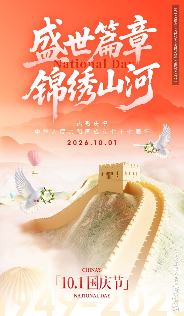 国庆锦绣山河主题海报