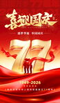 喜迎国庆77周年海报