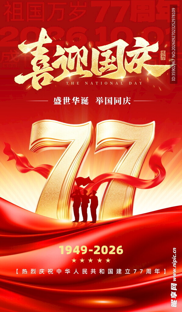 喜迎国庆77周年海报