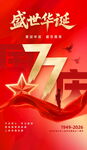 盛世华诞国庆77周年海报