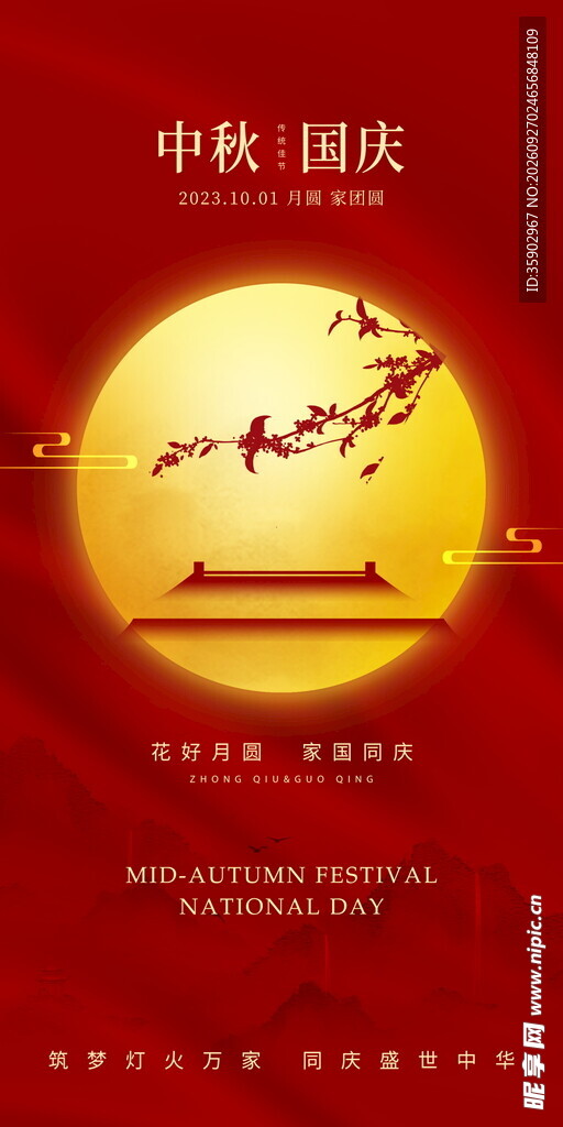 中秋国庆双节同庆海报