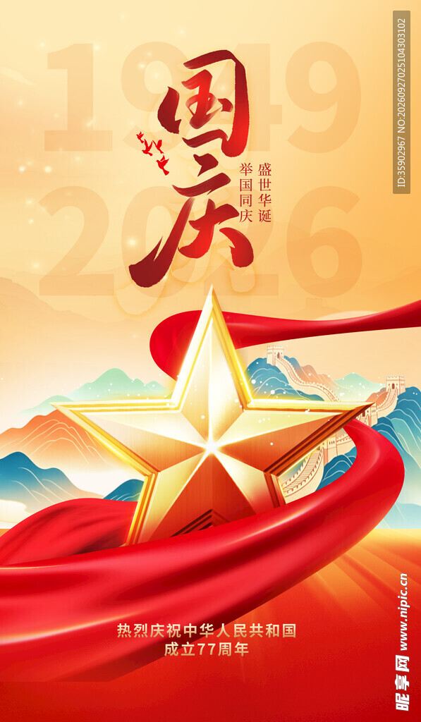 国庆主题宣传海报