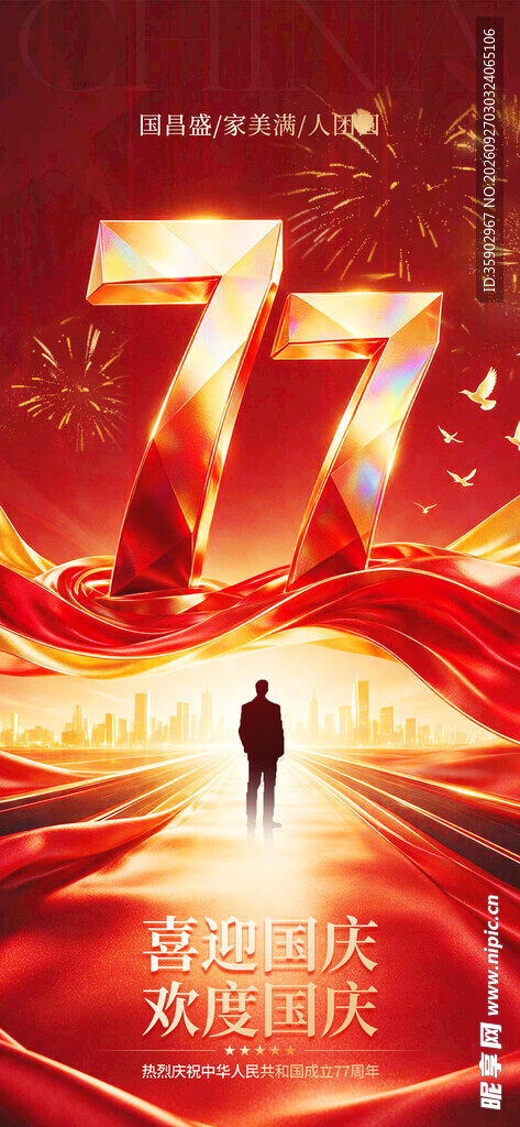国庆77周年主题海报