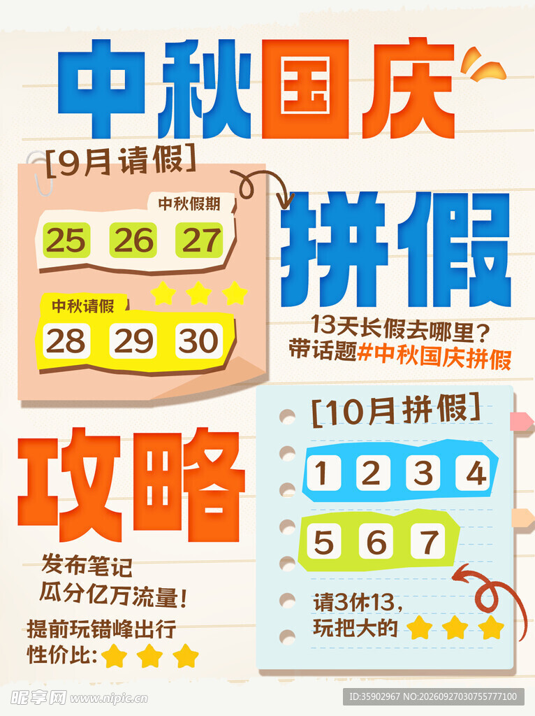 中秋国庆拼假攻略