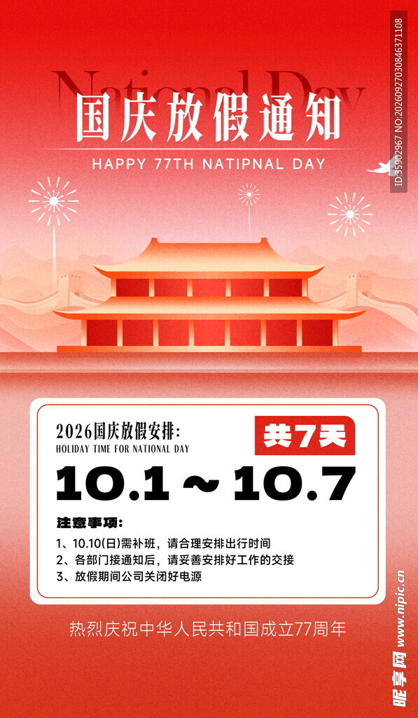 国庆放假通知
