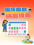 国庆假期拼假攻略