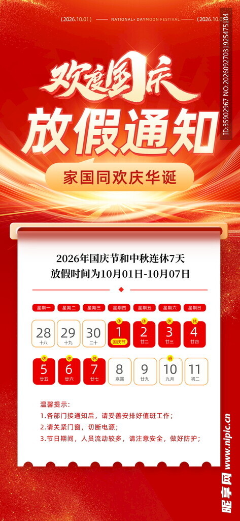国庆放假通知海报