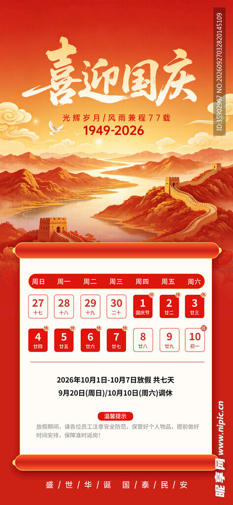 喜迎国庆主题宣传海报