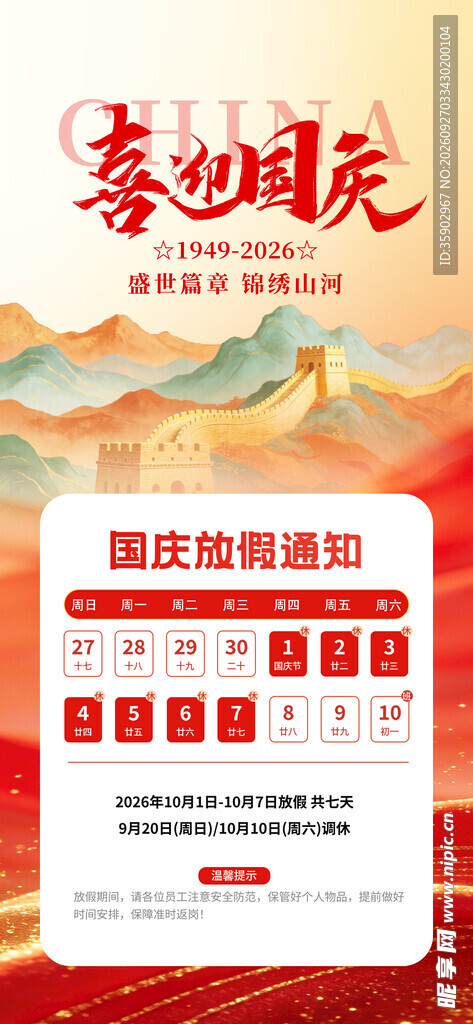 喜迎国庆放假通知海报