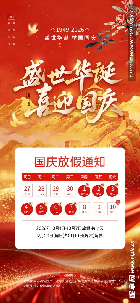 国庆放假通知海报