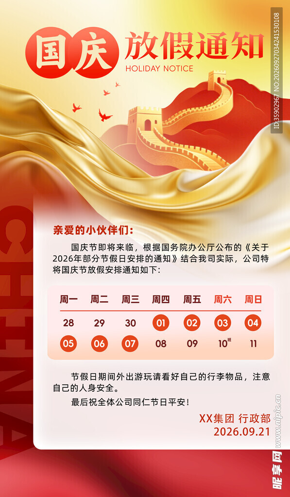 国庆放假通知海报