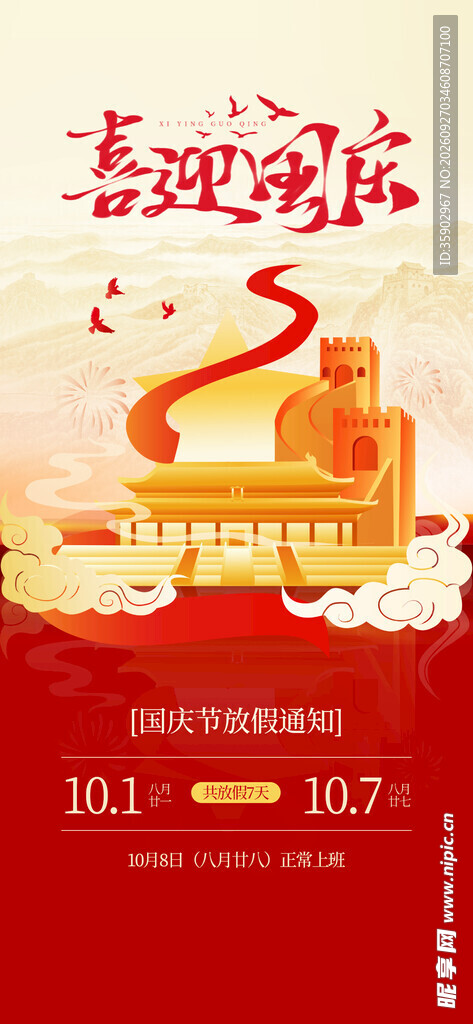 喜迎国庆77周年海报