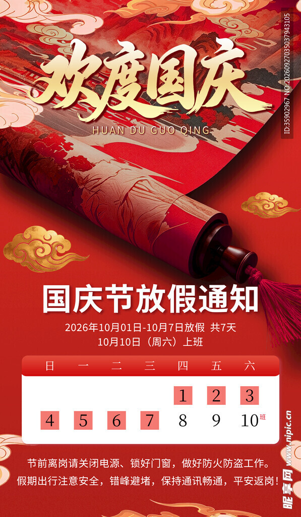 欢度国庆放假通知