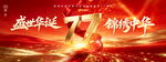盛世华诞77周年宣传展板