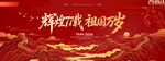 辉煌7载祖国万岁宣传展板