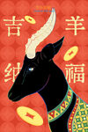 吉羊纳福新春年画
