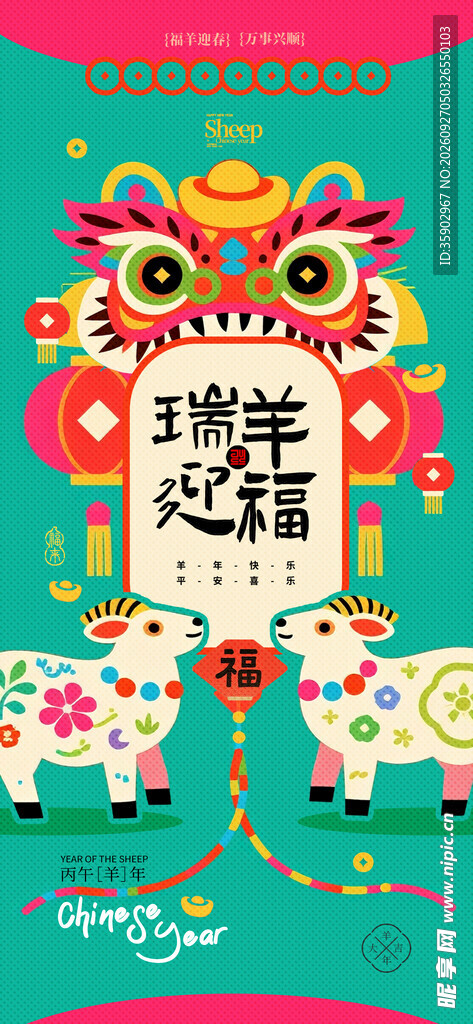 瑞羊迎福新春民俗插画