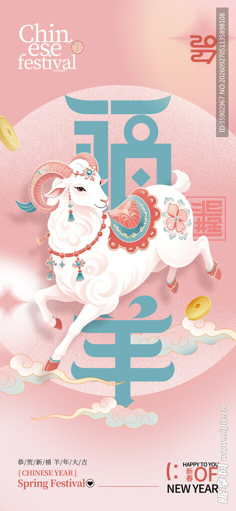 福羊新春主题海报