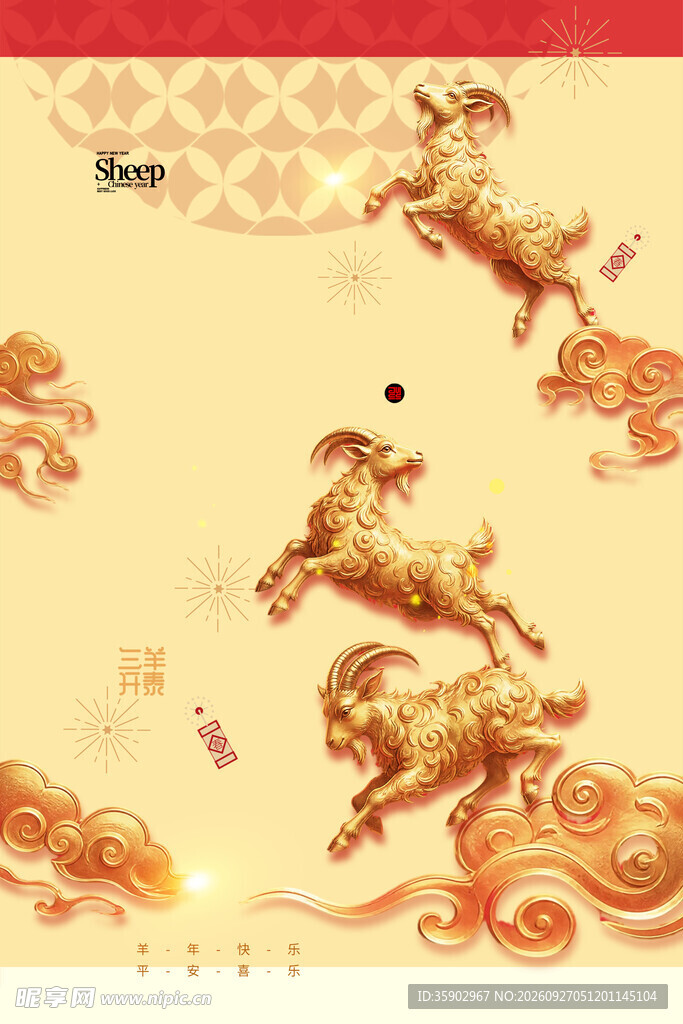 三羊开泰中式吉祥纹样