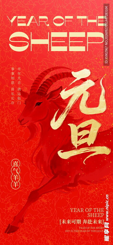 元旦羊年主题海报