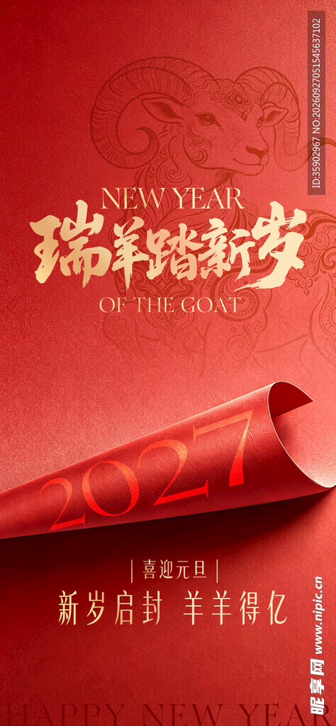 瑞羊踏新岁新春海报