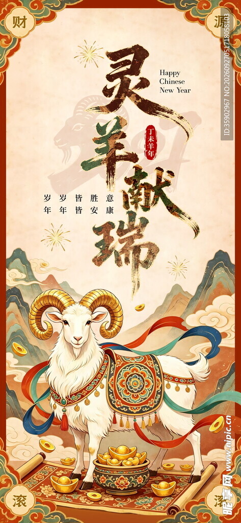 灵羊献瑞国潮新春海报