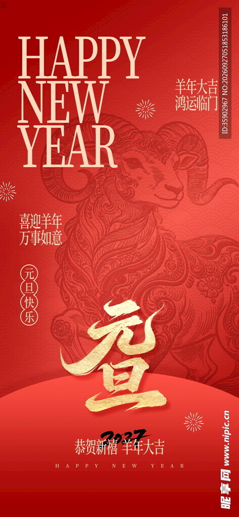 元旦新年喜庆海报