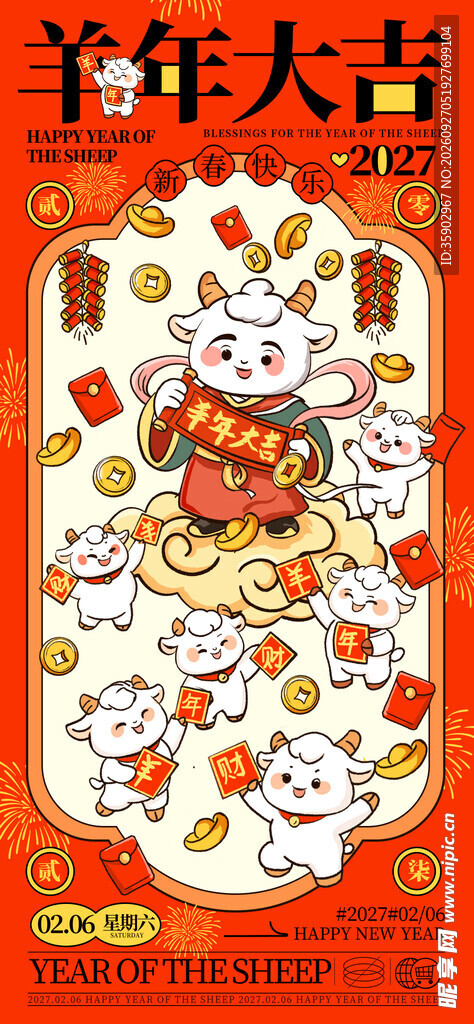 羊年大吉新春贺岁海报