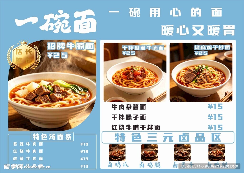 面馆面食菜单海报