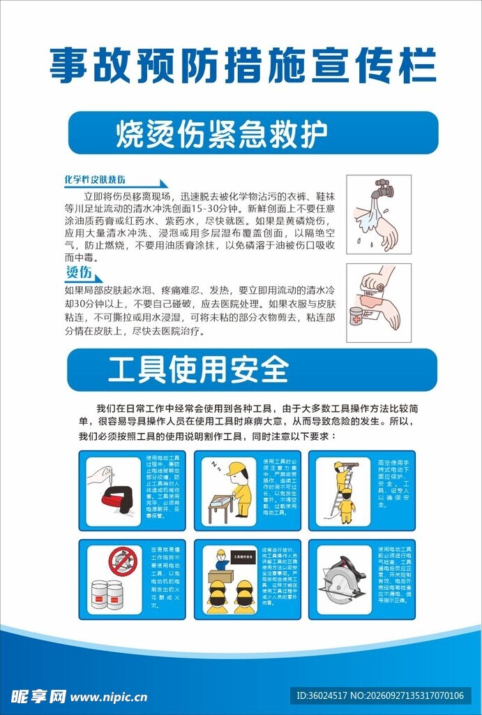 预防事故