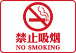 禁止吸烟标识牌