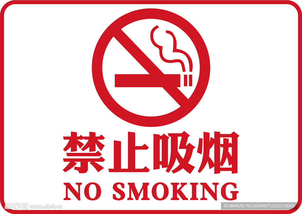 禁止吸烟标识牌