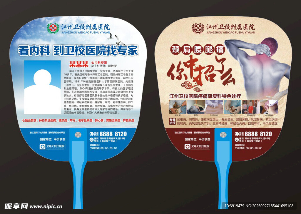 两款医疗宣传广告扇